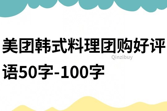 美團韓式料理團購好評語50字-100字