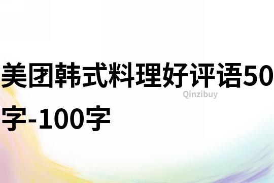 美團(tuán)韓式料理好評語50字-100字