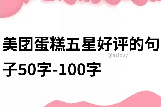 美團蛋糕五星好評的句子50字-100字