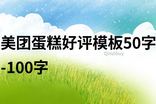 美團蛋糕好評模板50字-100字