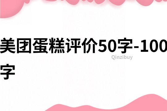 美團蛋糕評價50字-100字