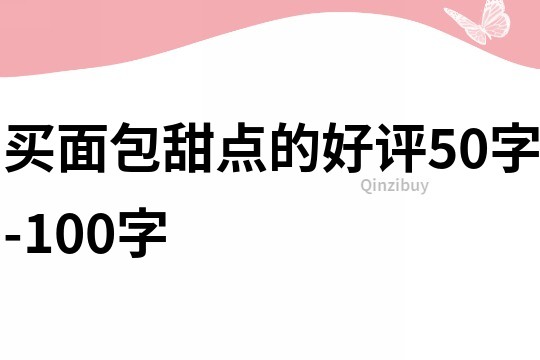 買面包甜點的好評50字-100字