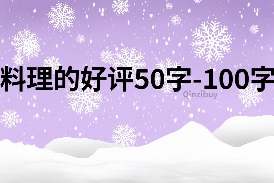 料理的好評50字-100字