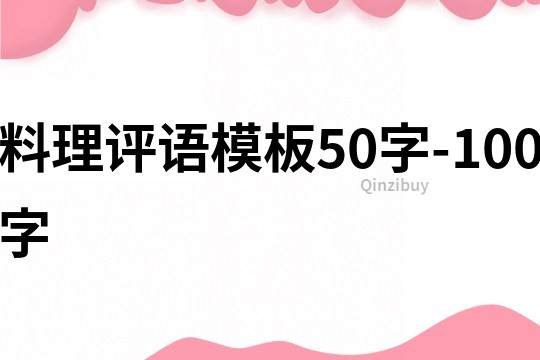 料理評語模板50字-100字