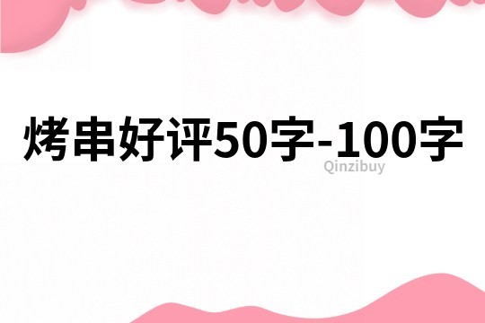 烤串好評(píng)50字-100字