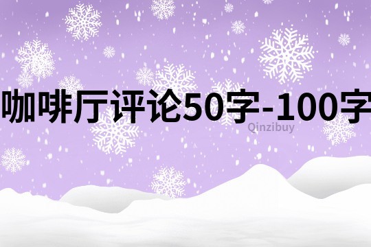 咖啡廳評論50字-100字