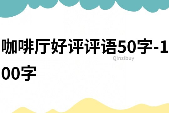 咖啡廳好評評語50字-100字