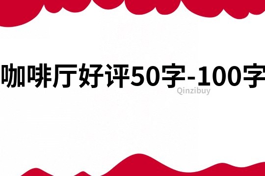 咖啡廳好評50字-100字