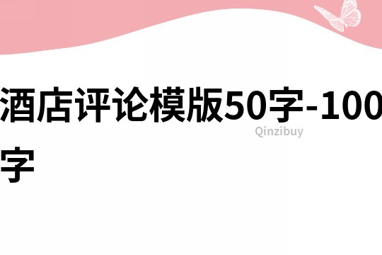 酒店評論模版50字-100字