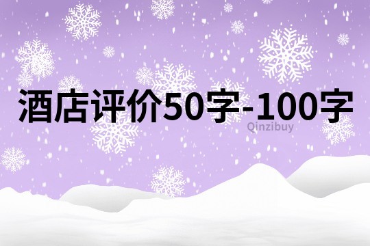 酒店評價50字-100字