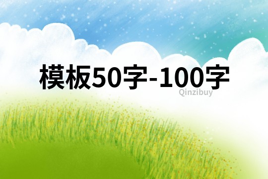 模板50字-100字