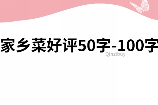 家鄉(xiāng)菜好評(píng)50字-100字