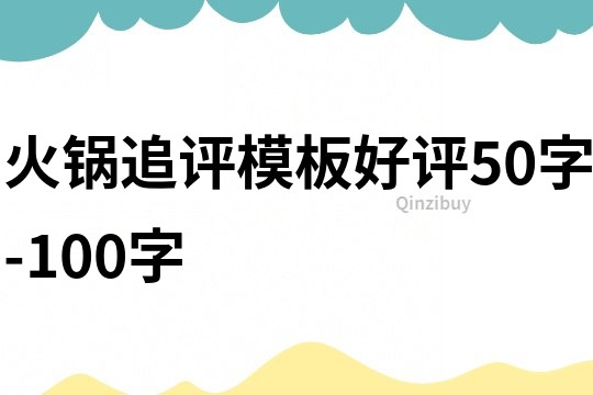火鍋追評模板好評50字-100字