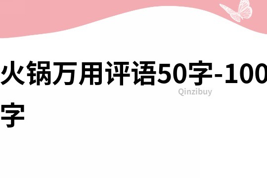 火鍋萬用評語50字-100字