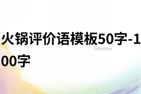 火鍋評價語模板50字-100字
