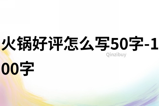 火鍋好評怎么寫50字-100字