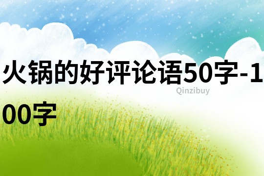 火鍋的好評論語50字-100字
