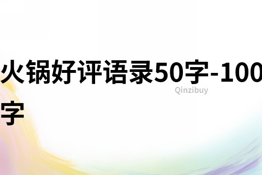 火鍋好評語錄50字-100字