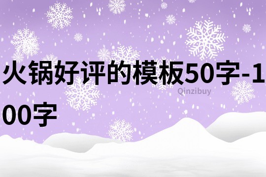 火鍋好評的模板50字-100字