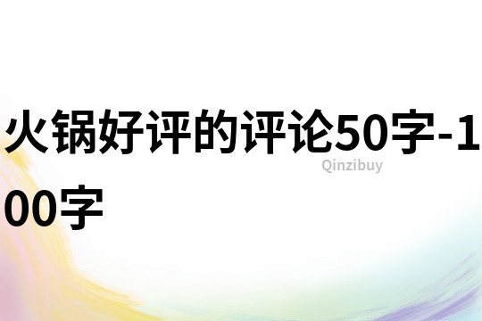 火鍋好評的評論50字-100字