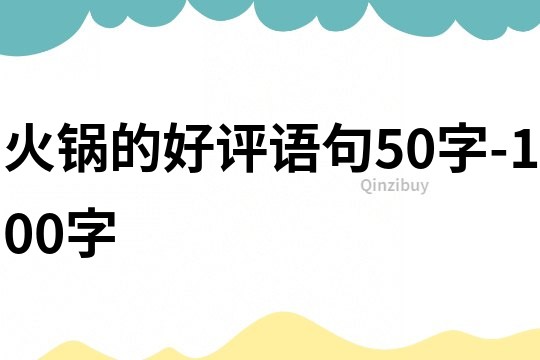 火鍋的好評(píng)語句50字-100字