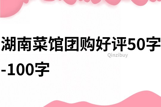 湖南菜館團購好評50字-100字