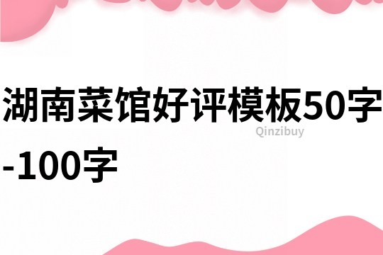 湖南菜館好評模板50字-100字