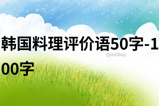 韓國料理評價語50字-100字