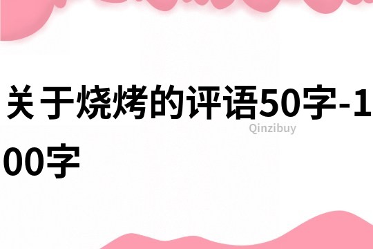 關于燒烤的評語50字-100字