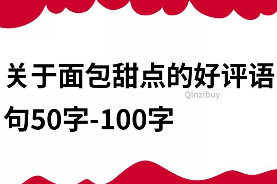 關于面包甜點的好評語句50字-100字