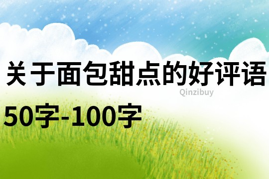 關于面包甜點的好評語50字-100字