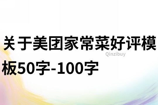 關(guān)于美團家常菜好評模板50字-100字