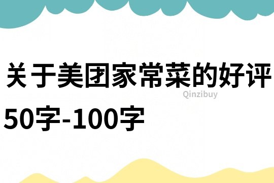 關于美團家常菜的好評50字-100字