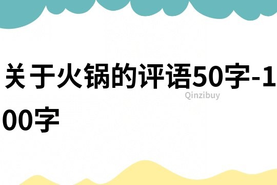 關(guān)于火鍋的評(píng)語50字-100字