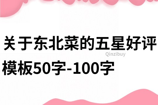 關于東北菜的五星好評模板50字-100字