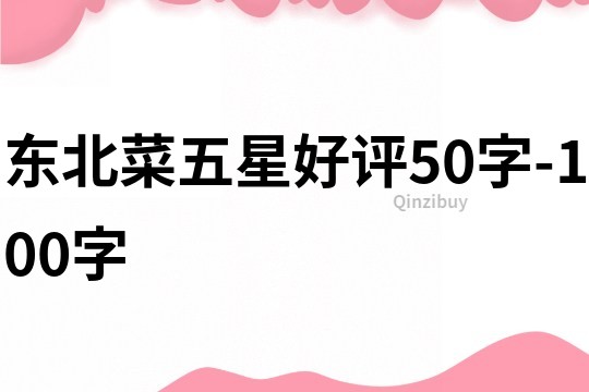 東北菜五星好評50字-100字