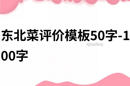 東北菜評價模板50字-100字