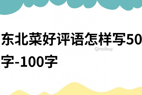 東北菜好評(píng)語怎樣寫50字-100字