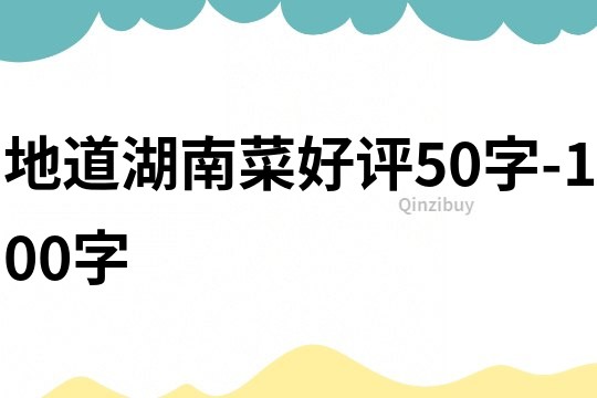 地道湖南菜好評50字-100字