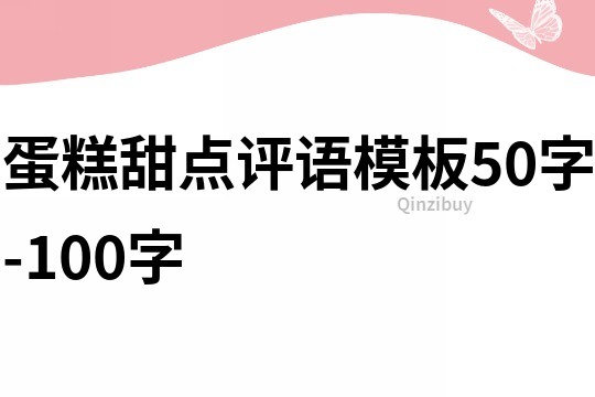 蛋糕甜點評語模板50字-100字