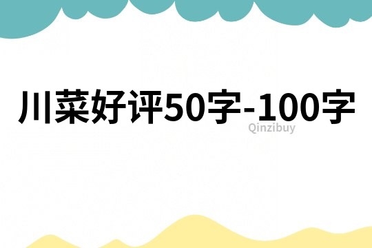 川菜好評(píng)50字-100字