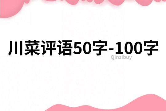 川菜評語50字-100字
