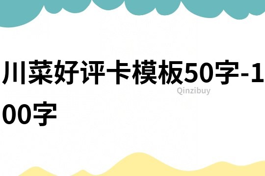 川菜好評卡模板50字-100字