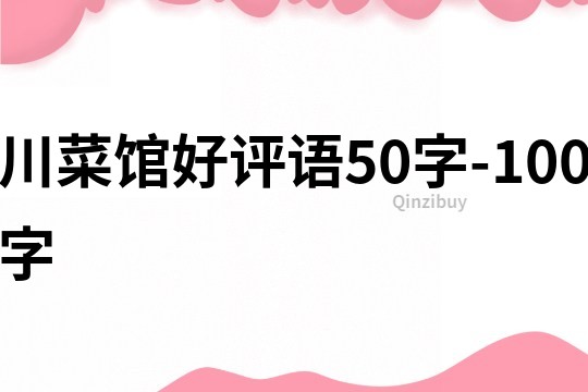 川菜館好評語50字-100字