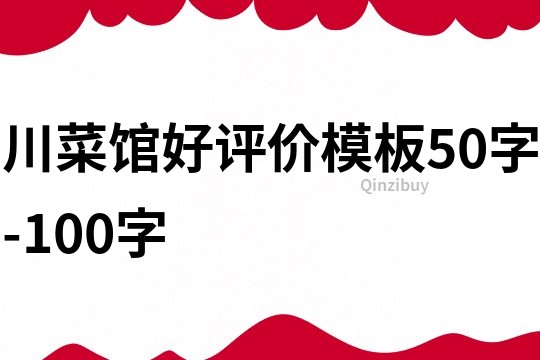 川菜館好評價模板50字-100字