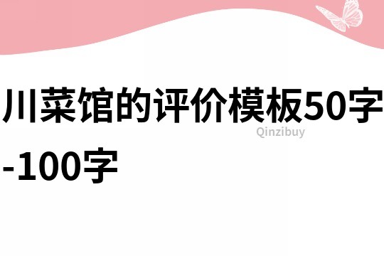 川菜館的評價模板50字-100字