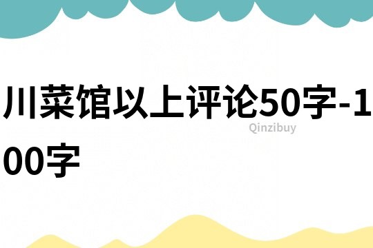川菜館以上評論50字-100字