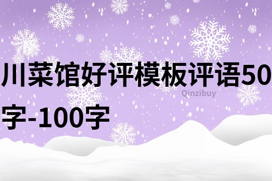 川菜館好評模板評語50字-100字