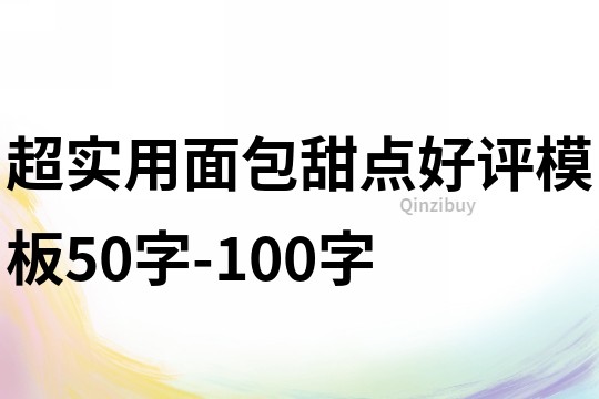 超實用面包甜點好評模板50字-100字