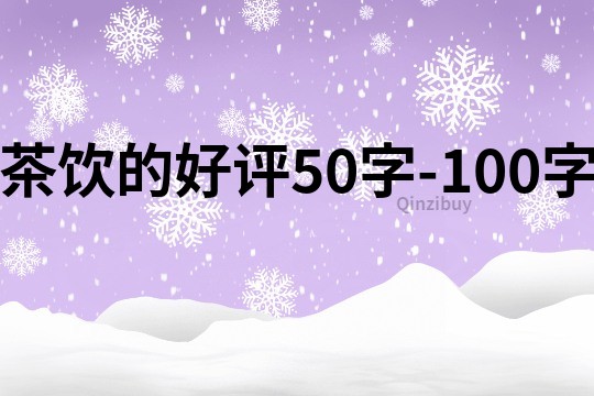 茶飲的好評50字-100字